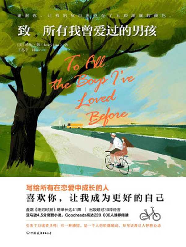 致所有我曾爱过的男孩【Netflix同名电影原著小说,盘踞《纽约时报》畅销榜长达41周,Goodreads超过23万人推荐阅读!】(珍妮·韩)(中国友谊出版公司 2018)