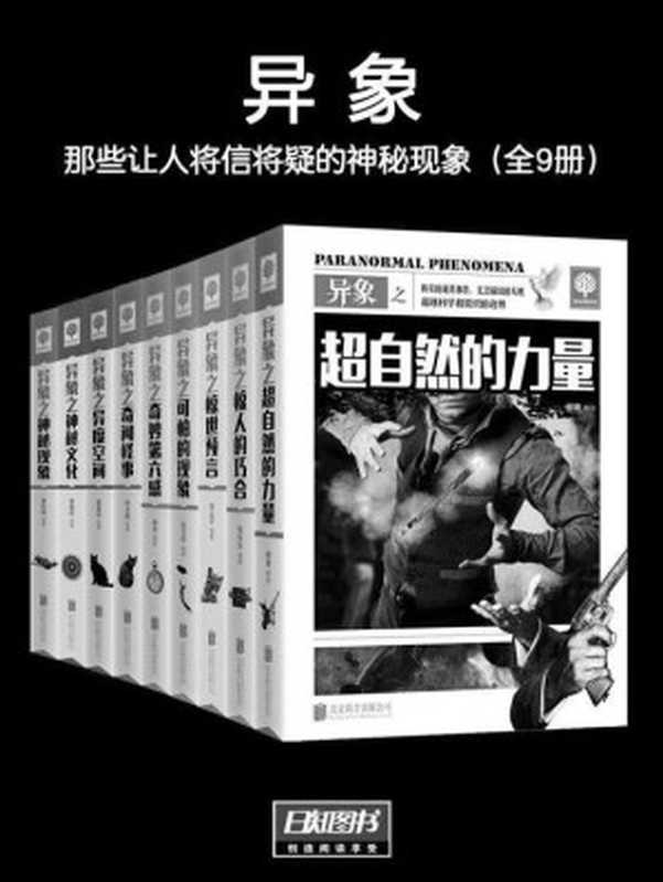 异象:那些让人将信将疑的神秘现象(全9册) (悦读时光套装)(霍晨昕 等)(2015)