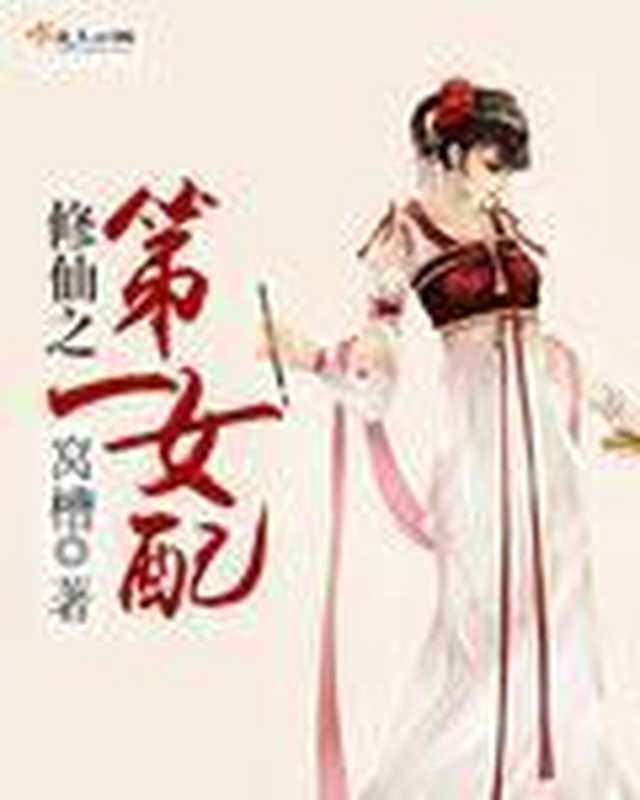 修仙之第一女配(Unknown)