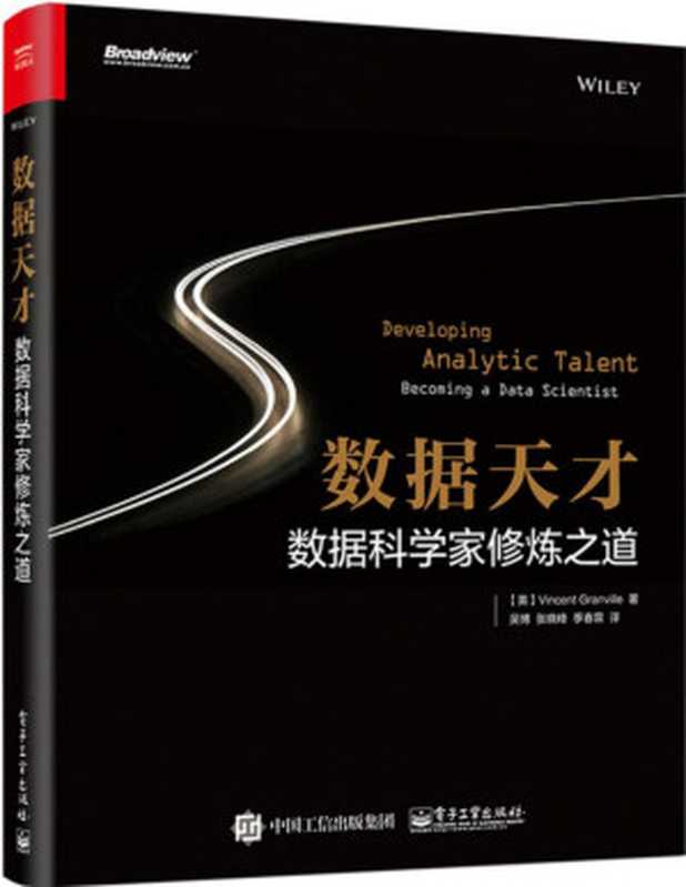 数据天才:数据科学家修炼之道(吴博; 免费分享微信xueba987)(2017)