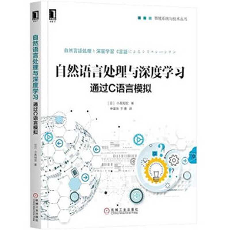 自然语言处理与深度学习（小高知宏）（机械工业出版社 2018）