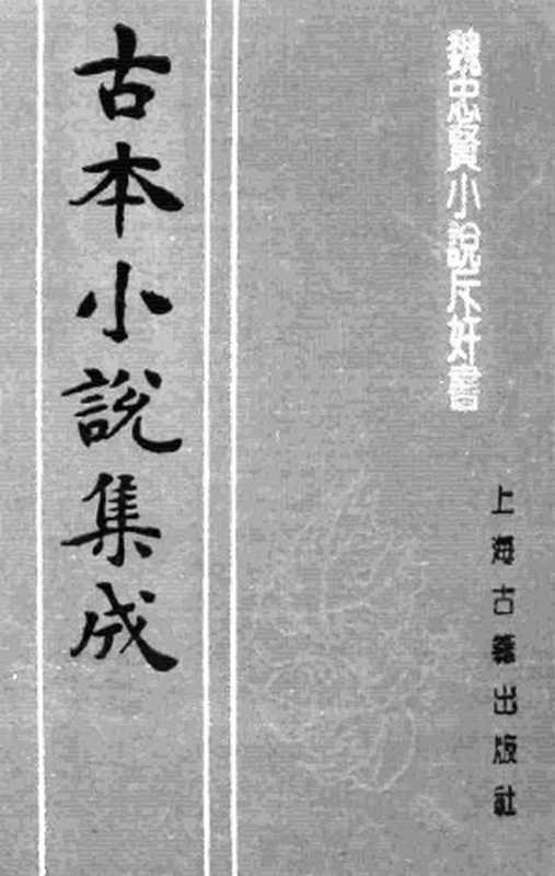 古本小说集成 1023 [明]吴越草莽臣-魏忠贤小说斥奸书（崇祯刊本）（上海古籍出版社1994）（[明]吴越草莽臣）（2016）