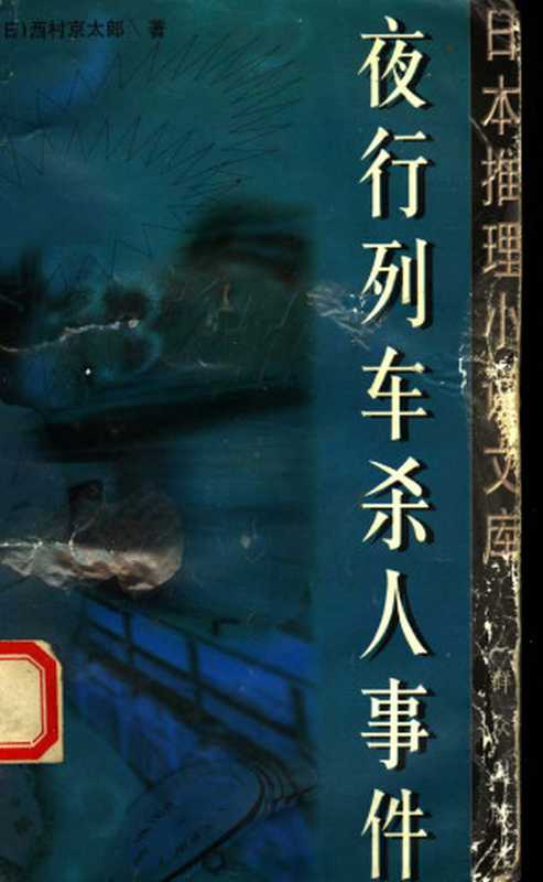 [日本推理小说文库]夜行列车杀人事件（[日]西村京太郎 ）（群众出版社）