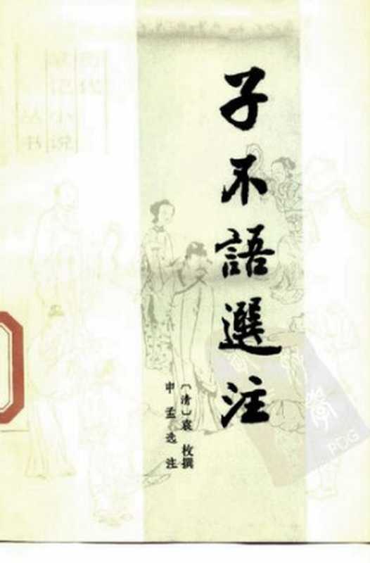 子不语选注: 历代笔记小说丛书(文化艺术出版社 1988)