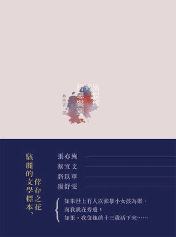 房思琪的初戀樂園(林奕含)(游擊文化 2017)