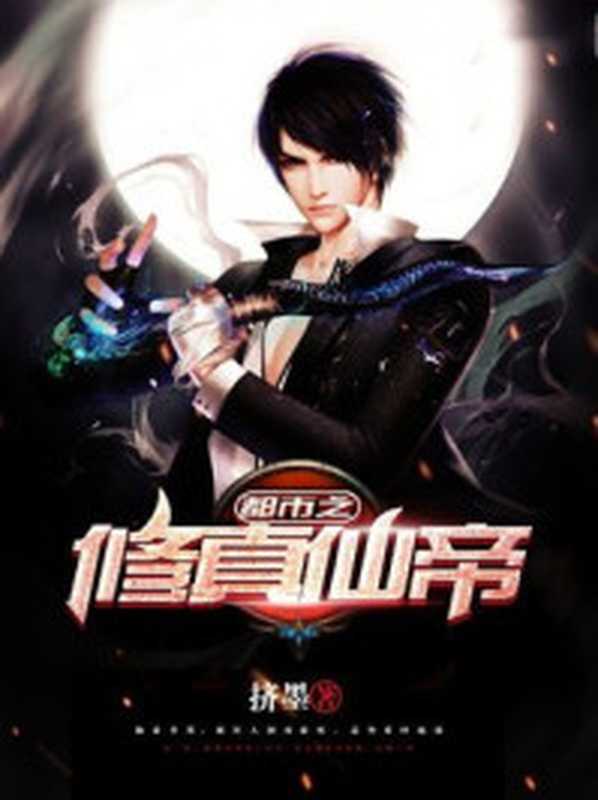 都市之修真仙帝(Unknown)