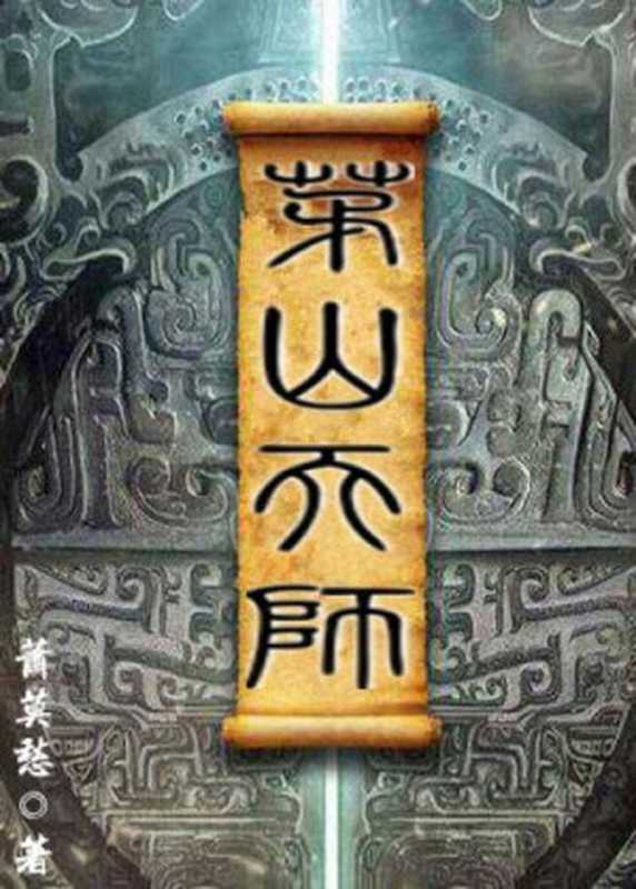 茅山天师套装(全31册,与《茅山后裔》《茅山道士》并称茅山小说流鼻祖之作,一场扣人心弦的探险寻宝之旅。)(萧莫愁)(2018)
