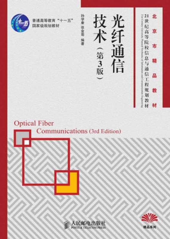 光纤通信技术(第3版)(普通高等教育“十一五”国家级规划教材 北京市精品教材) (21世纪高等院校信息与通信工程规划教材——精品系列)(孙学康 & 张金菊)(人民邮电出版社 2012)