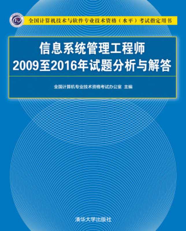 信息系统管理工程师2009至2016年试题分析与解答(全国计算机技术与软件专业技术资格水平考试指定用书)(全国计算机专业技术资格考试办公室)(清华大学出版社 2021)