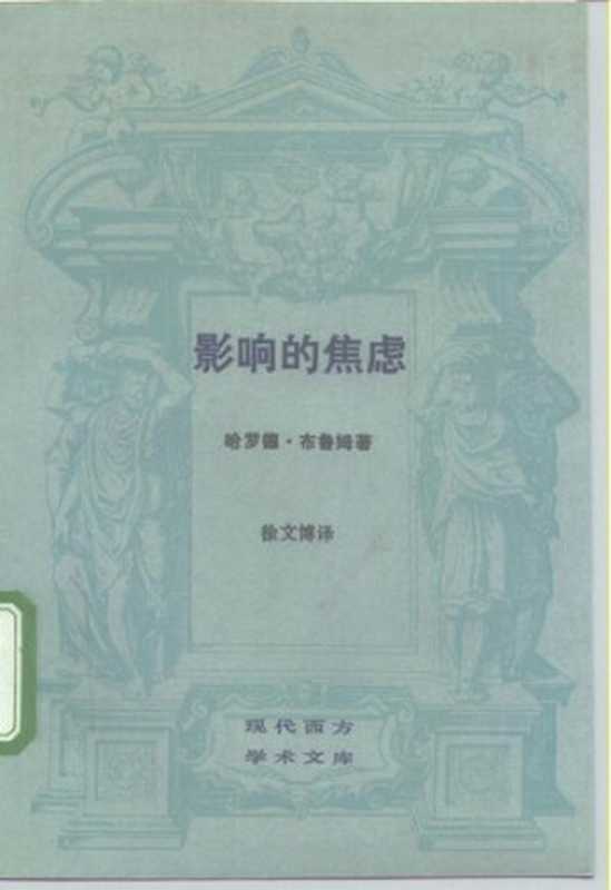 影响的焦虑: 一种诗歌理论(哈罗德·布鲁姆)(三联书店 1989)