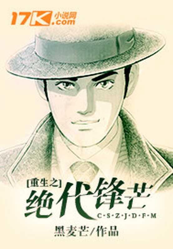 重生之绝代锋芒(Unknown)