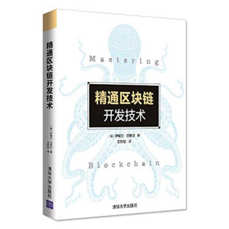 精通区块链开发技术((美)伊姆兰·巴希尔著;王烈征译)(清华大学出版社 2018)