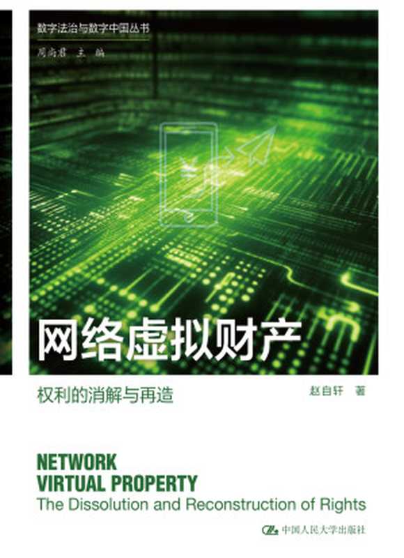 网络虚拟财产-权利的消解与再造（数字法治与数字中国丛书）（赵自轩）（中国人民大学出版社 2023）