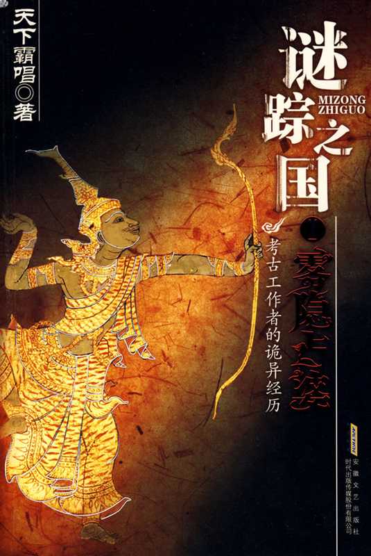 谜踪之国(天下霸唱)(2011)