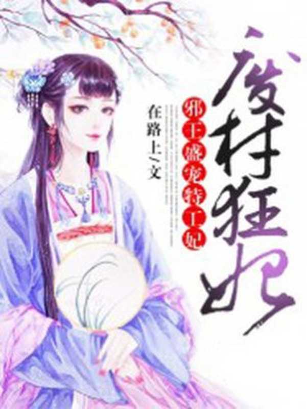 废材狂妃:邪王盛宠特工妃(Unknown)