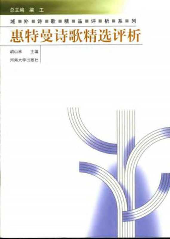 域外诗歌精品评析系列： 莎士比亚诗歌精选评析 -[2]拜伦雪莱诗歌精选评析 -[3]普希金抒情诗精选评析 -[4]惠特曼诗歌精选评析 -[5]泰戈尔散文诗精选评析 -[6]纪伯伦散文诗精选评析 -[7]东方古典诗歌精选评析 -[8]欧洲近代诗歌精选评析 -[9]欧洲现代诗歌精选评析 -[10]美国现代诗歌精选评析（佚名）（2006）