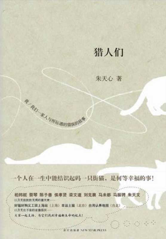 猎人们(朱天心)(新星出版社 2012)