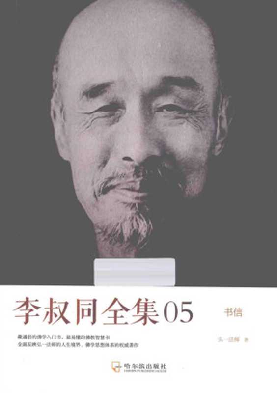 李叔同全集05 书信（弘一法师著）（2014）
