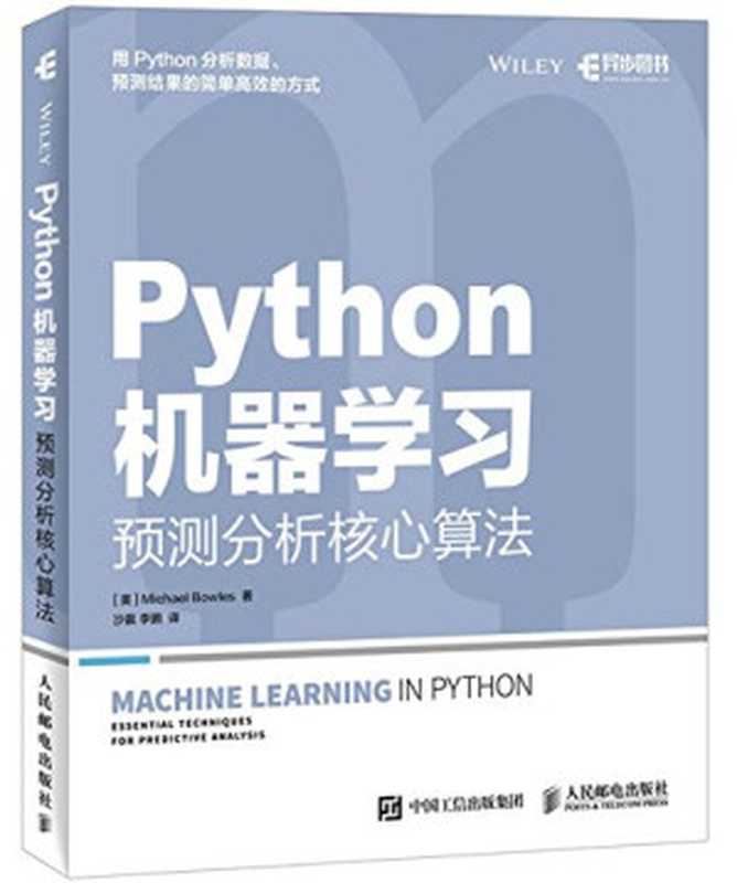 Python机器学习：预测分析核心算法（鲍尔斯）（人民邮电出版社 2017）