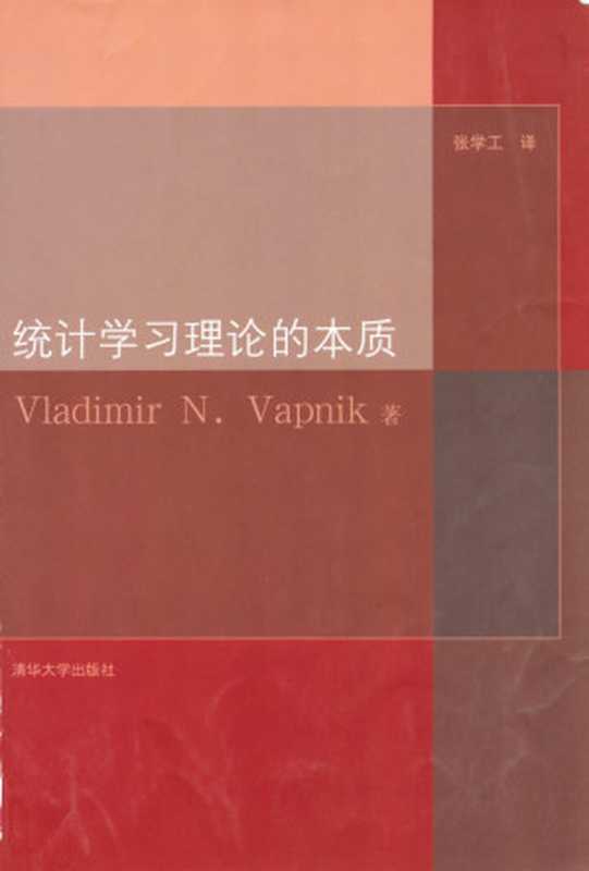 统计学习理论的本质 [高清扫描版]（瓦普尼克）（2000）