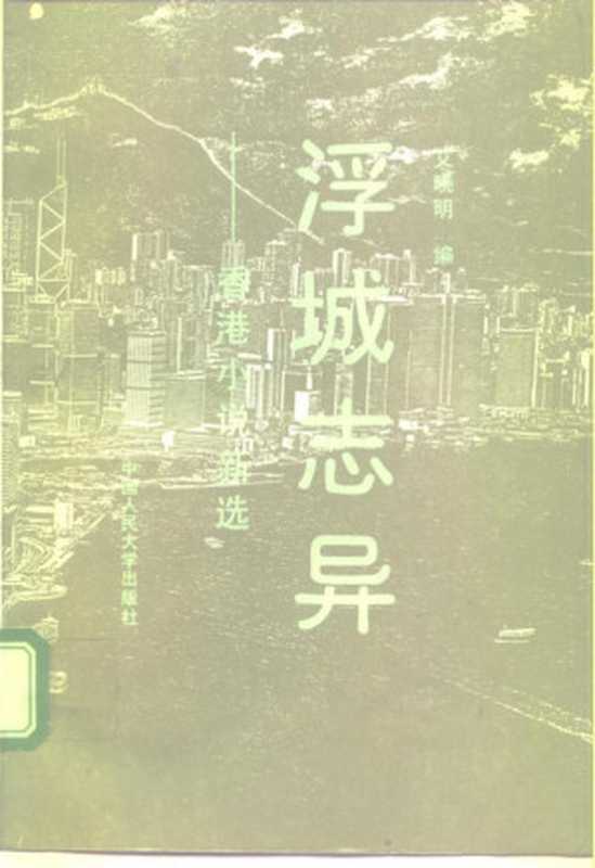浮城志异(艾晓明)(中国人民大学出版社 1991)