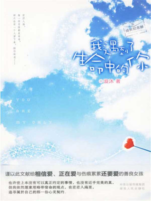 我遇到了生命中的你（網絡超人氣言情系列）（漩沐）（2015）