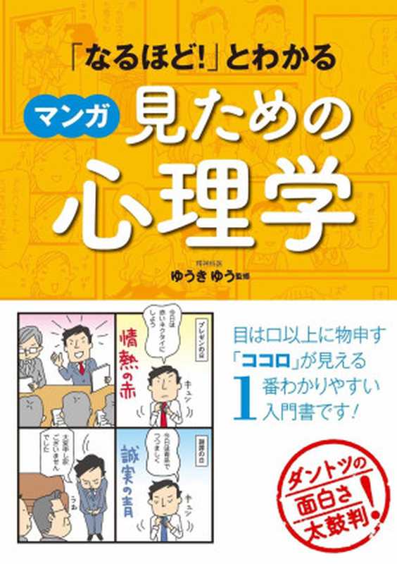 「なるほど！」とわかる マンガ見ための心理学（ゆうきゆう）（西東社 2017）