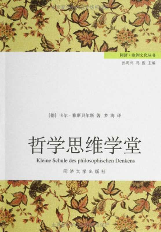 哲学思维学堂（[德]卡尔·雅斯贝尔斯 [[德]卡尔·雅斯贝尔斯]）（同济大学出版社 2012）