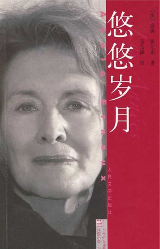 21世纪年度最佳外国小说047 2009 [法国]安妮·埃尔诺-悠悠岁月（吴岳添译，人民文学出版社2009）（（法）安妮·埃尔诺著 & 吴岳添译）（2012）