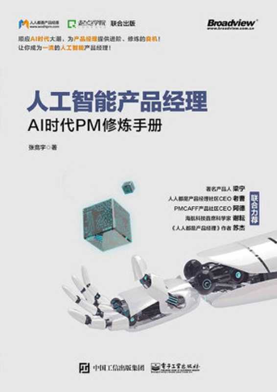 人工智能产品经理:AI时代PM修炼手册(张竞宇)(电子工业出版社 2018)