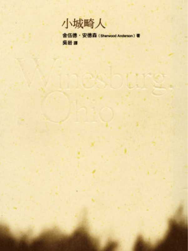 小城畸人（舍伍德．安德森（Sherwood Anderson））（遠流出版公司 2013）