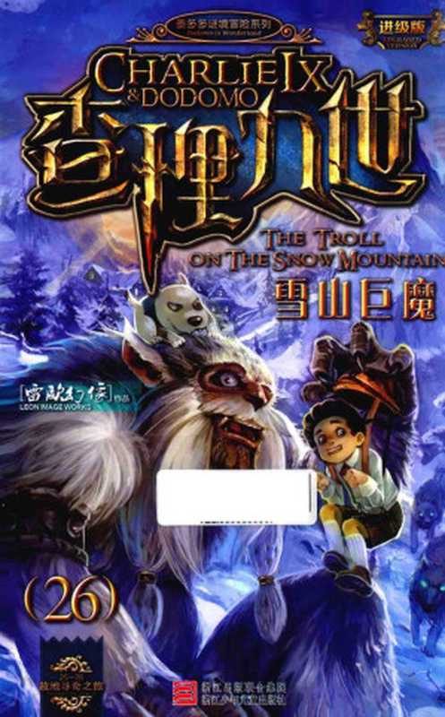 26·查理九世·《雪山巨魔》（请发扬互联网精神）（雷欧幻像）