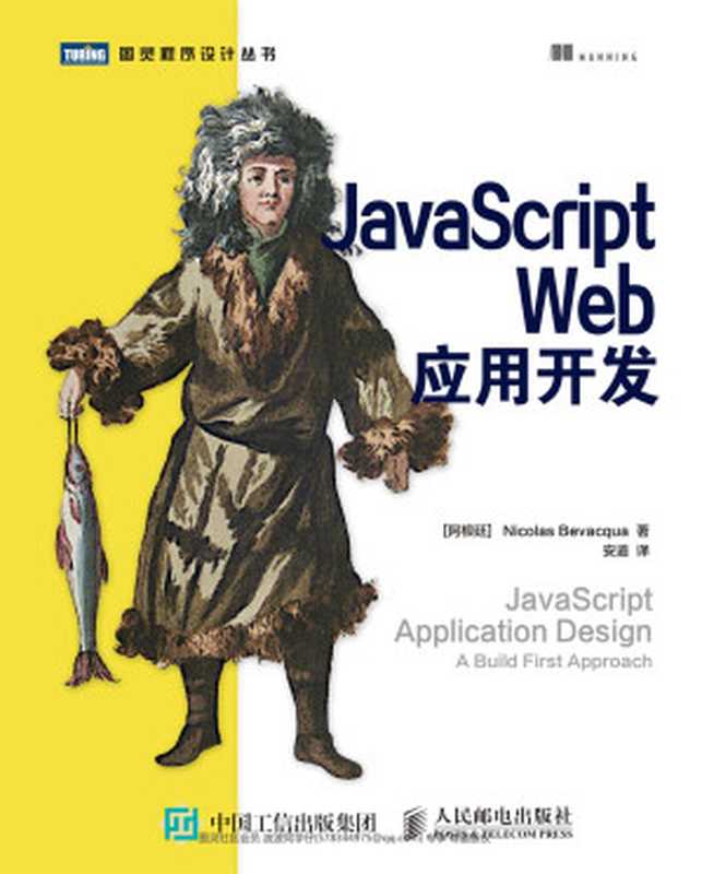 JavaScript Web应用开发(Nicolas Bevacqua)(人民邮电出版社 2015)