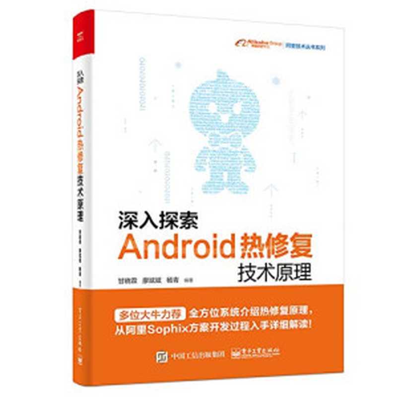 深入探索Android热修复技术原理(甘晓霖)(电子工业出版社 2018)