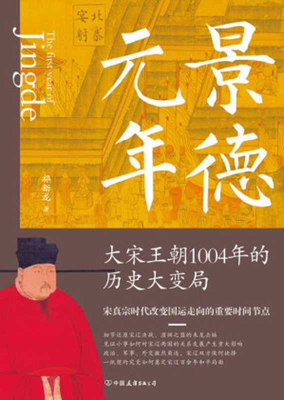 景德元年:大宋王朝1004年的历史大变局(祁新龙)(2021)