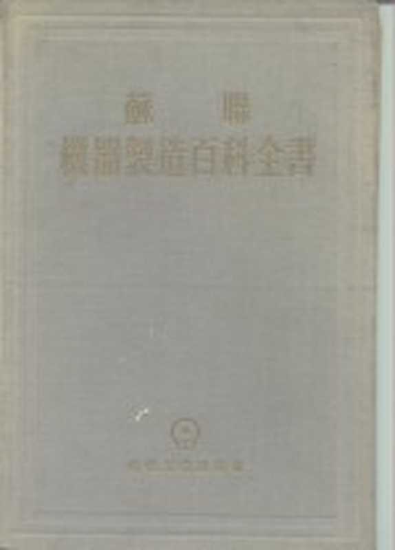 苏联机器制造百科全书 第1部分 机器制造中的工程计算 第1卷 下(萨威林)(北京:机械工业出版社 1956)