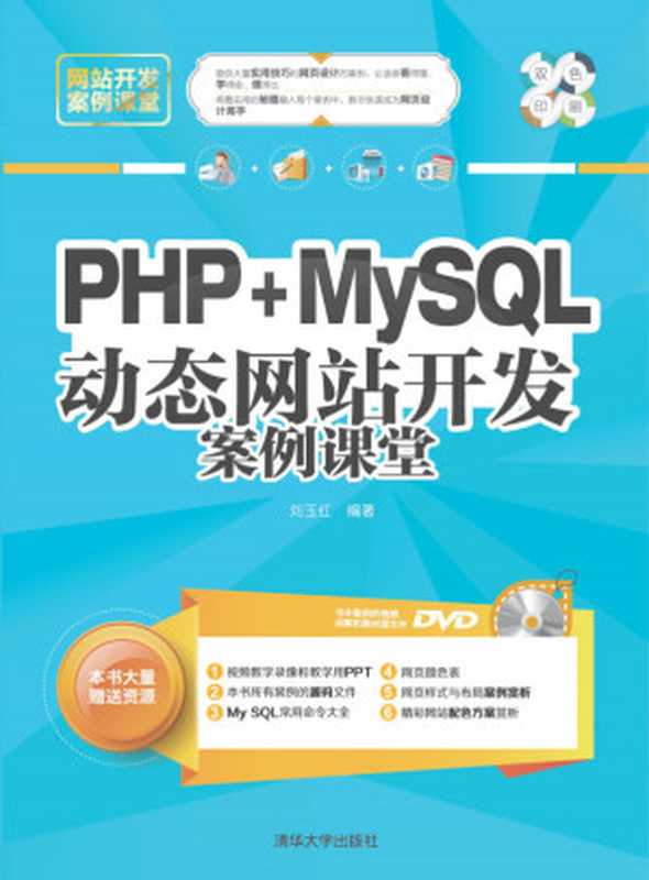 PHP+MySQL动态网站开发案例课堂(刘玉红)(清华大学出版社 2015)