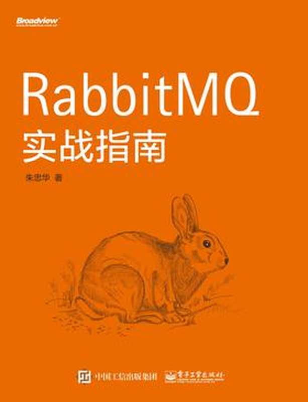RabbitMQ实战指南（朱忠华）（电子工业出版社 2017）