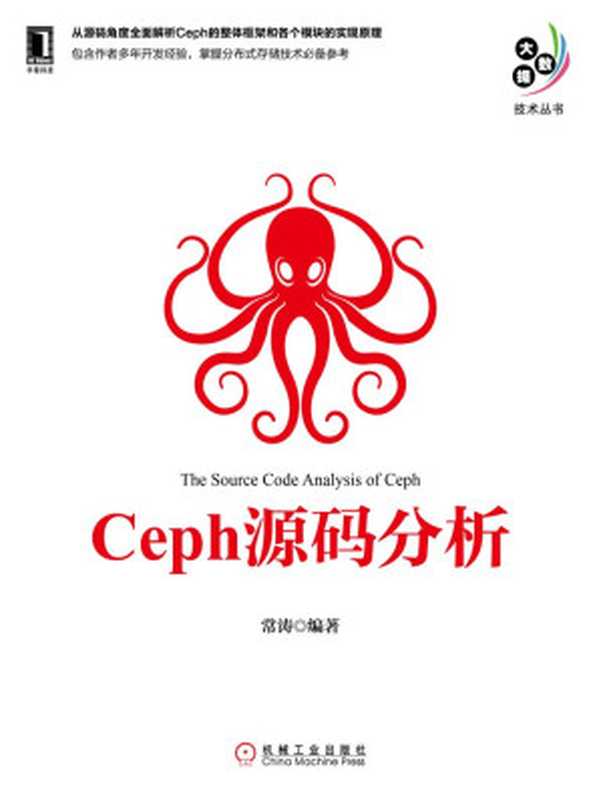Ceph源码分析 (大数据技术丛书)（常涛）（北京华章图文信息有限公司 2016）