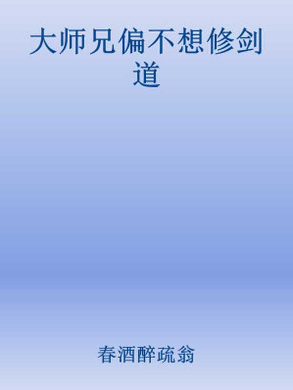 大师兄偏不想修剑道（春酒醉疏翁）（网络小说）
