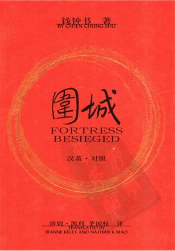 围城 汉英·对照（钱钟书）（人民文学出版社 2007）