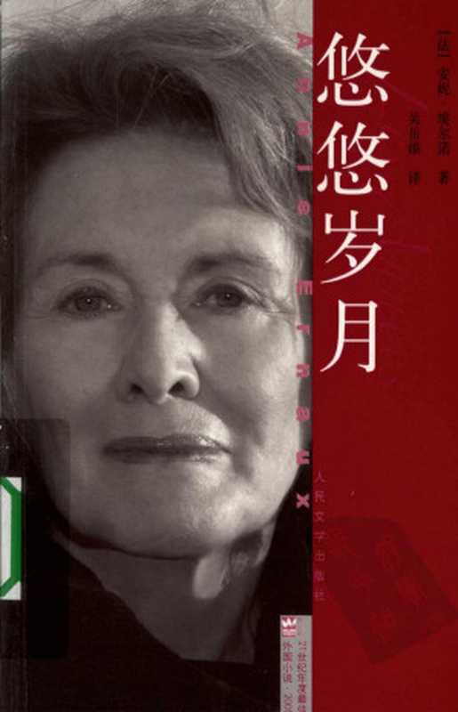 悠悠岁月((法)安妮·埃尔诺著 & 吴岳添译)(人民文学出版社 2010)