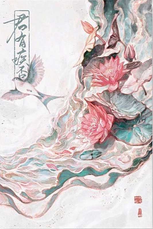 君有疾否(如似我闻)(晋江文学城 2023)