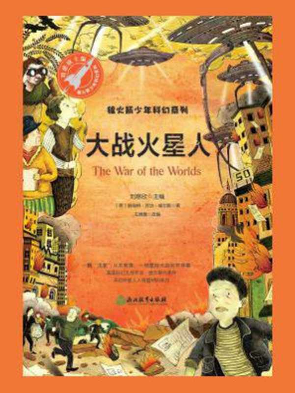 大战火星人(赫伯特·乔治·威尔斯)(浙江教育出版社 2018)