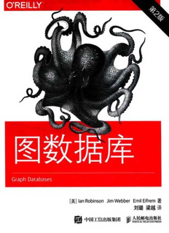 图数据库： 第2版（[美] 伊恩·罗宾逊   [美] 吉姆·韦伯   [美] 埃米尔·艾弗雷姆）（人民邮电出版社 2016）