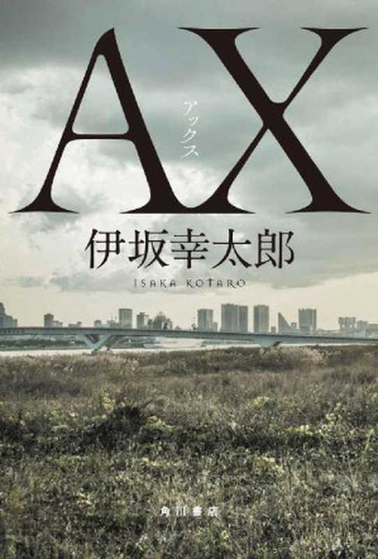 AX アックス (角川書店単行本)(伊坂 幸太郎 )(KADOKAWA 角川書店 2017)
