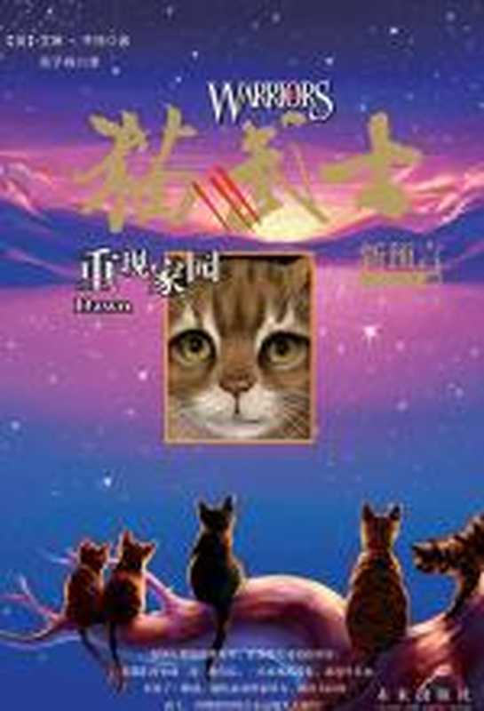 《猫武士二部曲·新预言》第三季《重现家园》(艾琳·亨特)(COAY.COM)