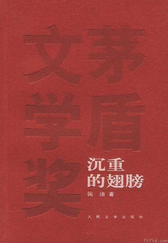 沉重的翅膀（张洁 [张洁]）（epub掌上书苑 2010）
