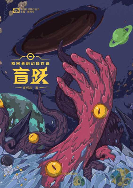 盲跃:索何夫科幻佳作选(银河奖×星云奖得主索何夫首部短篇集 科幻世界出品) (中国科幻基石丛书)(索何夫)(2021)