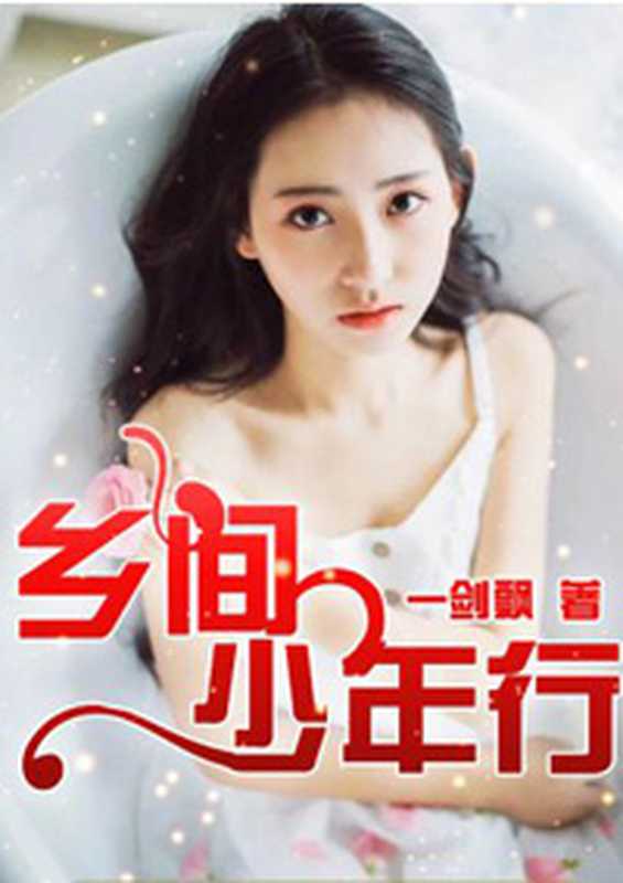 乡间少年行(Unknown)